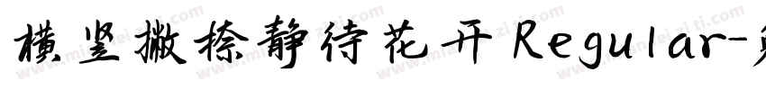 横竖撇捺静待花开 Regular字体转换